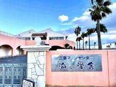 三重マリンセンター　海の学舎