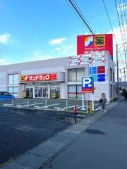 サンドラッグ　郡山並木店