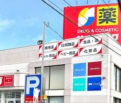 サンドラッグ　郡山並木店