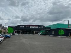 ビッグウッド時津店