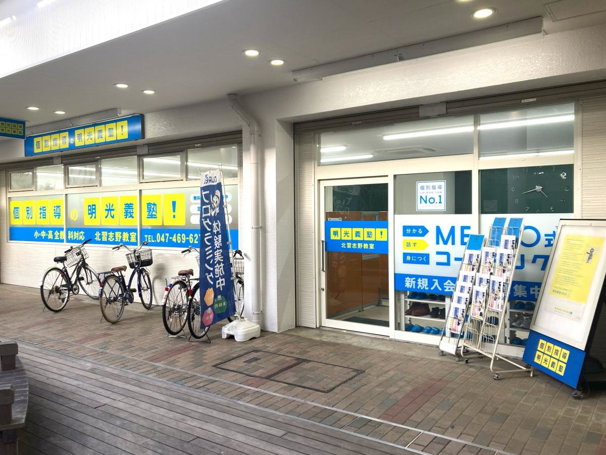 明光義塾　北習志野教室