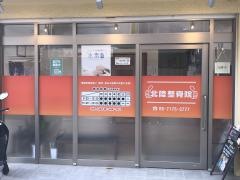 北陸整骨院
