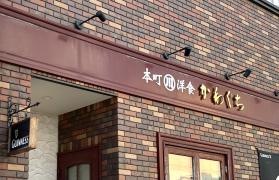 本町洋食　かわぐち