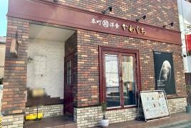 本町洋食　かわぐち
