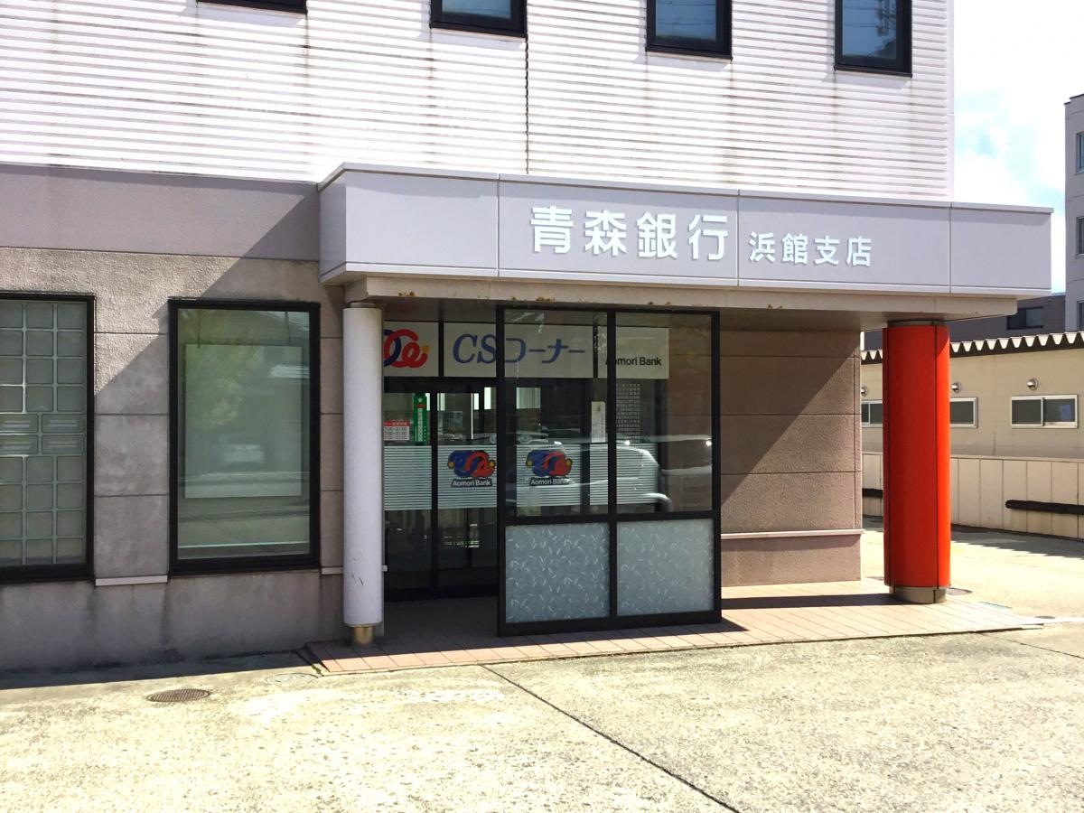 青森銀行浜館支店