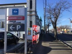 茨城日産サティオ石岡店