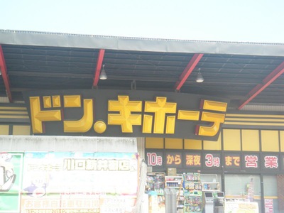 マーケットピア ドン キホーテ 川口新井宿店 川口市西新井宿