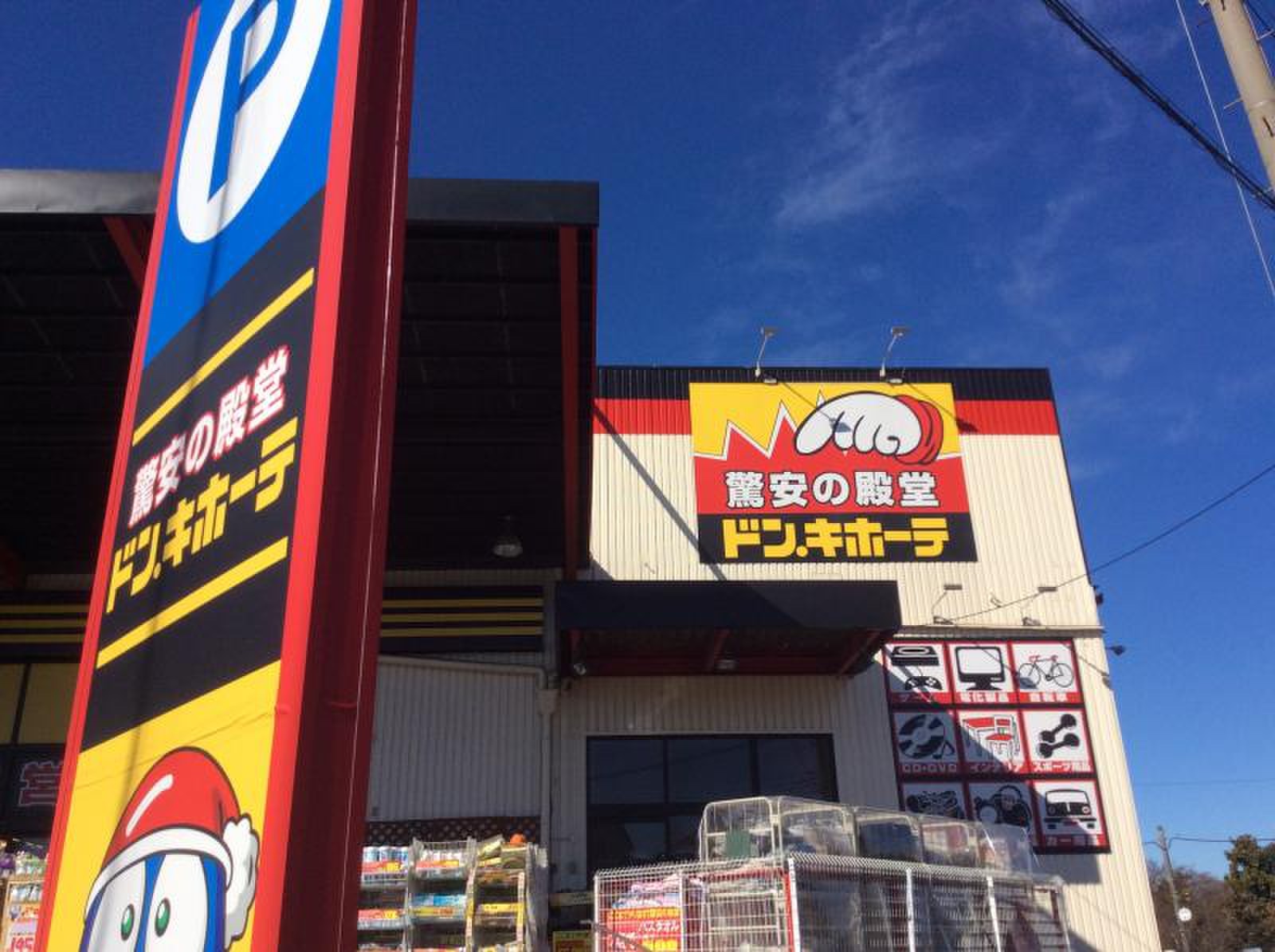ドン キホーテ 川口 新井 宿 店