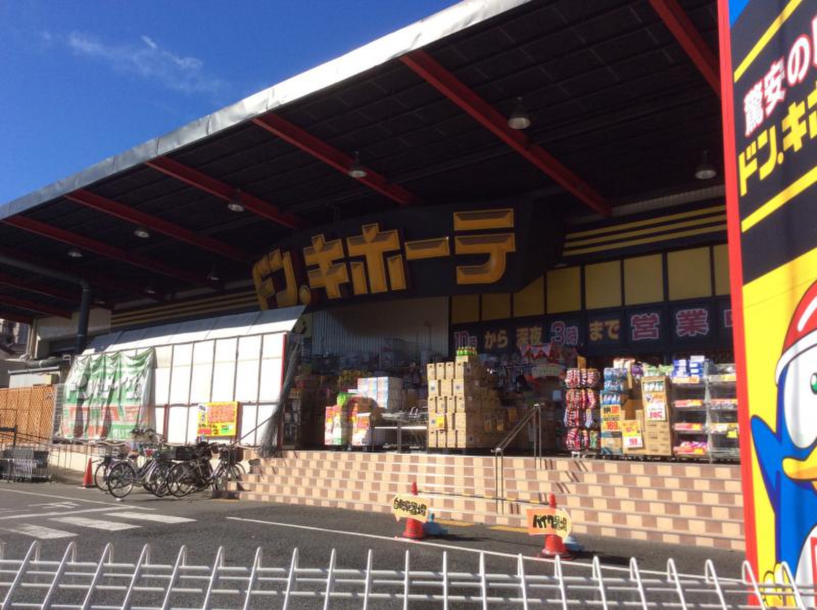 ドン キホーテ 川口 新井 宿 店