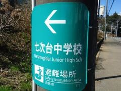 白井市立七次台中学校