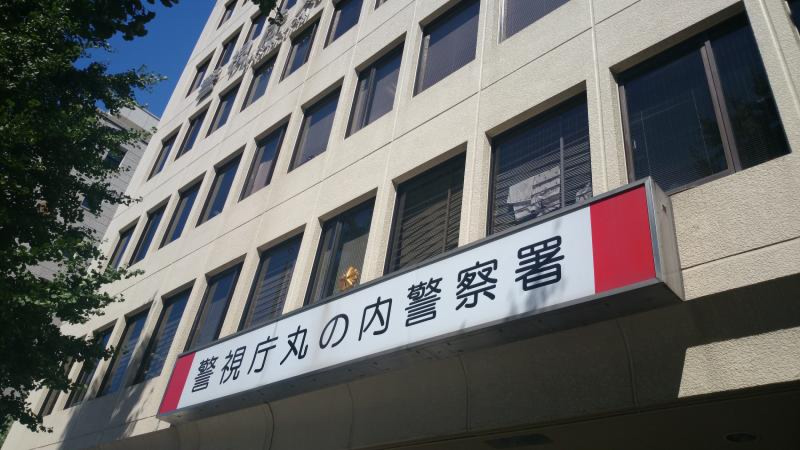 丸の内 警察 署