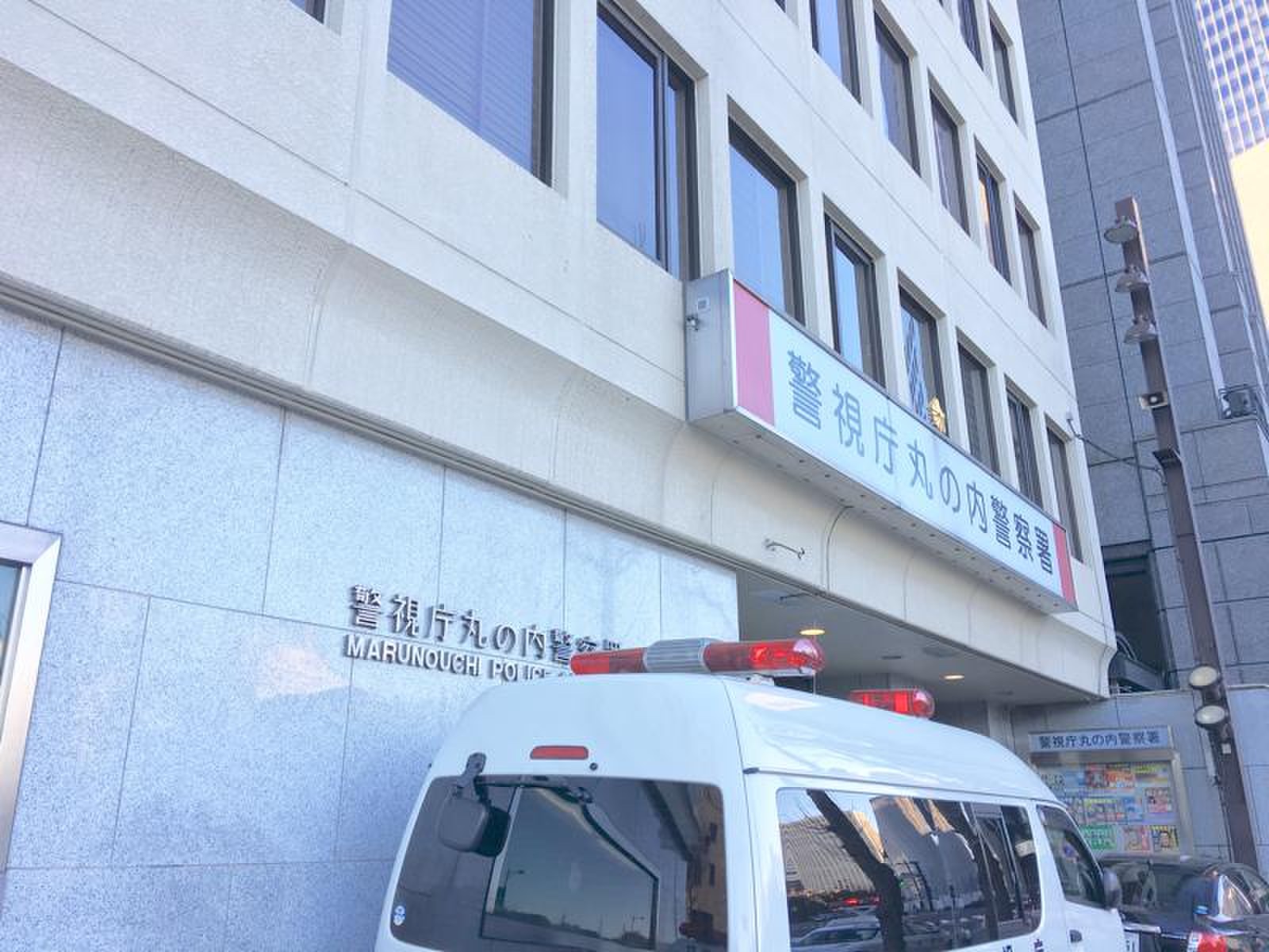 丸の内 警察 署