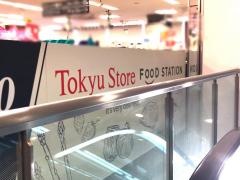 東急ストア　フードステーション西小山店
