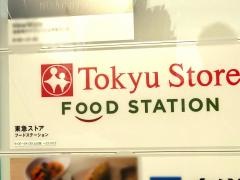 東急ストア　フードステーション西小山店