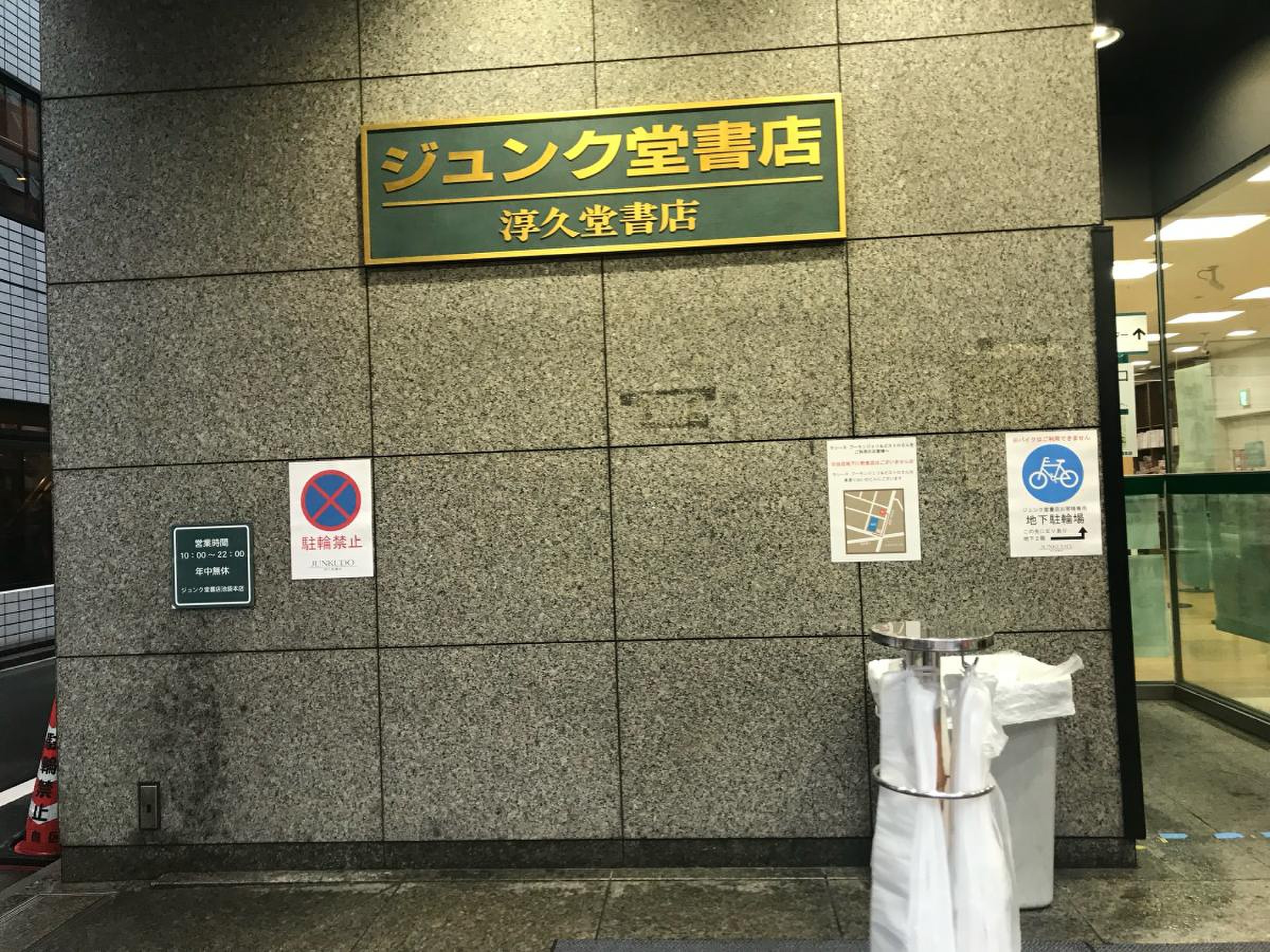 池袋 ジュンク 堂
