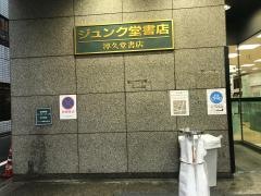 ジュンク堂書店　池袋本店