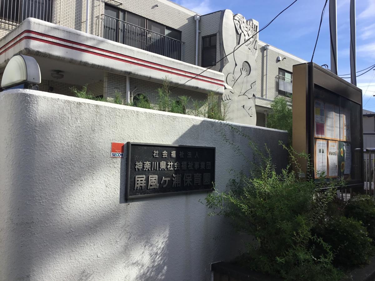 屏風ヶ浦保育園