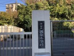 西柴小学校