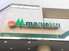 マルエツ　大倉山店
