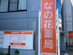 なの花薬局東戸塚店