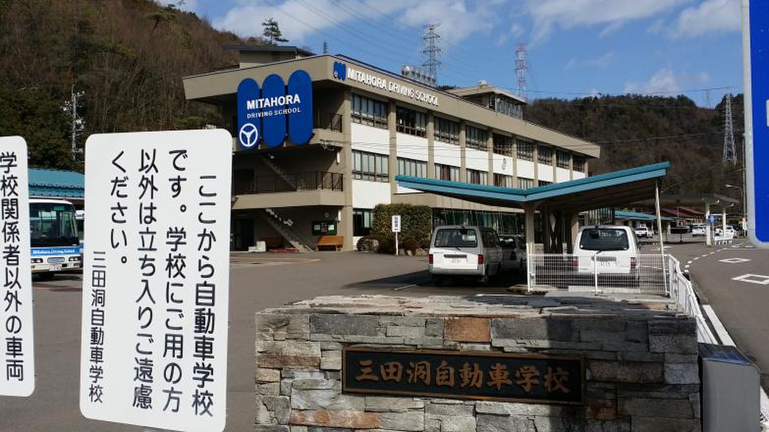 三田洞 自動車 学校