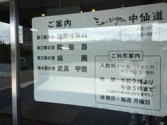 ミュージアム中仙道