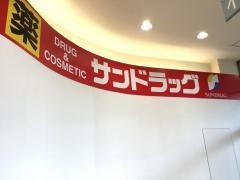 サンドラッグ　大垣店