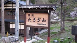 民宿たきざわ