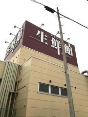 生鮮館やまひこ喜惣治店