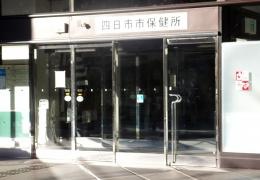 四日市市保健所