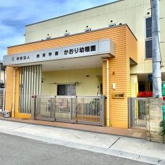 かおり幼稚園