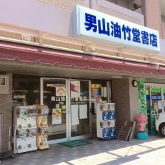 油竹堂書店