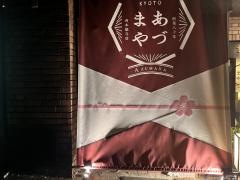 旅館あづまや