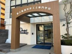 新大阪歯科技工士専門学校
