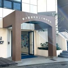 新大阪歯科技工士専門学校