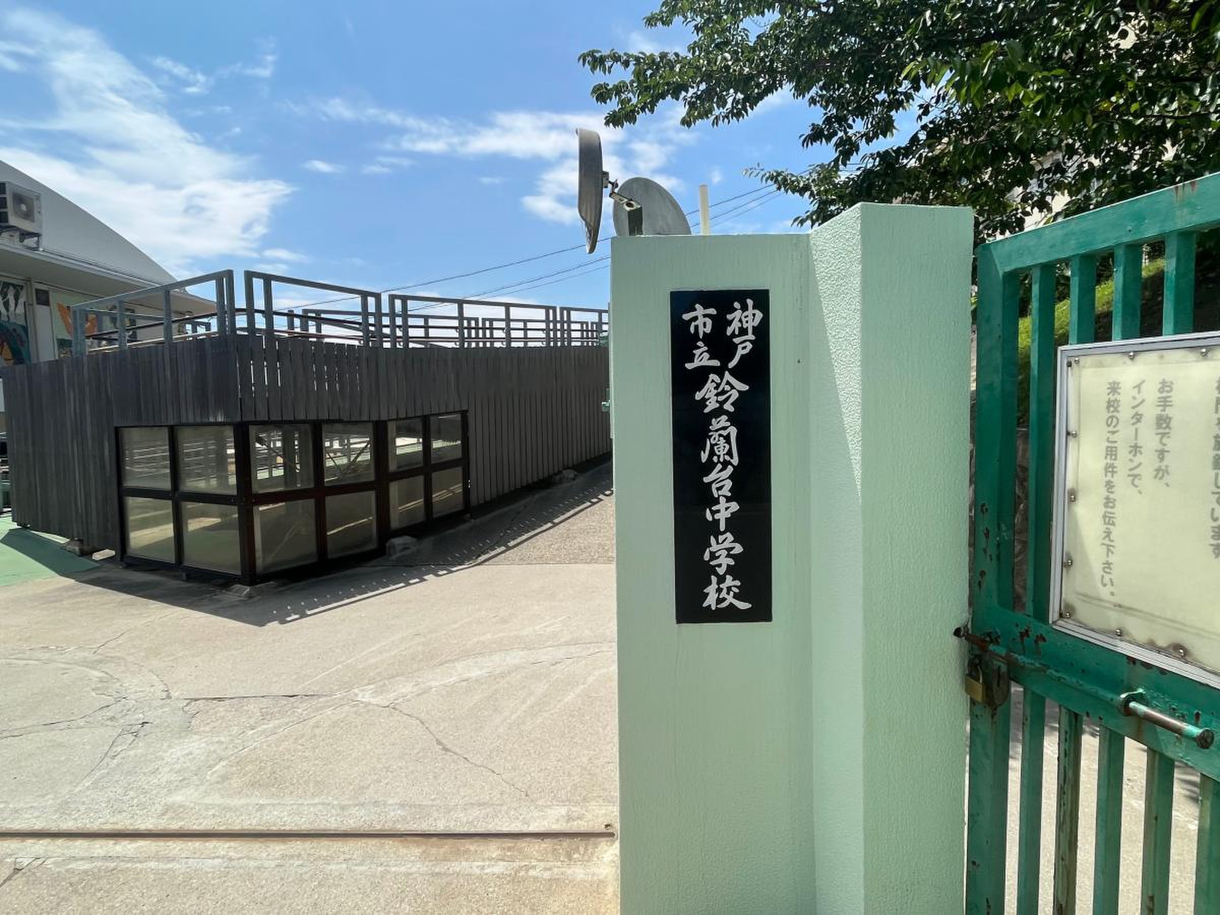 鈴蘭 台 中学校
