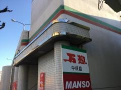 万惣中須店