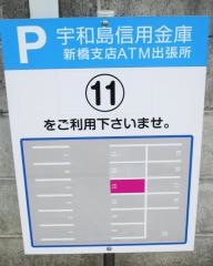 宇和島信用金庫新橋支店