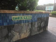佐世保市立江迎中学校
