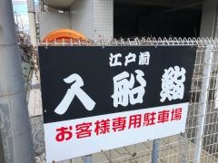 入船鮨