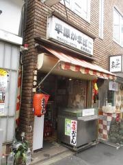 平沢かまぼこ王子駅前店