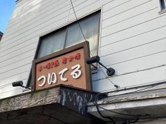 焼鳥ついてる