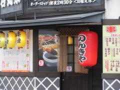 呑気家音羽店