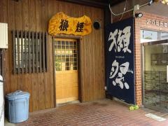 焼鳥居酒屋のろし