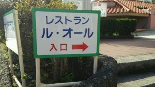 レストランル・オール
