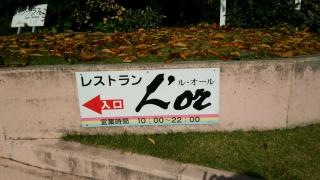 レストランル・オール