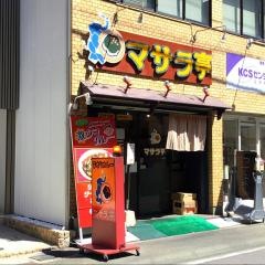 マサラ亭
