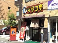マサラ亭