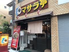 マサラ亭