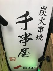 千串屋　六本木店